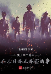 關于中二青年在末日稱王稱霸的事