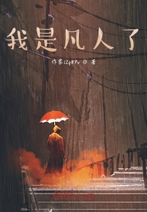 我是凡人了