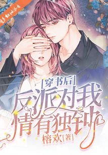 穿書后反派對我情有獨鐘