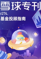 雪球专刊274期：基金投顾指南在线阅读