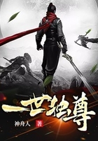 一世独尊在线阅读