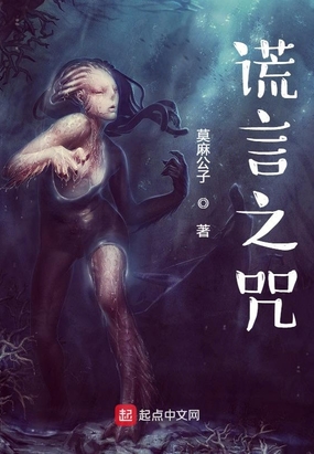 谎言之咒在线阅读