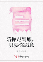 陪你走到底，只要你愿意在線閱讀
