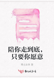 陪你走到底，只要你愿意