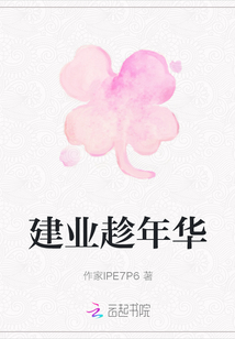 建業趁年華