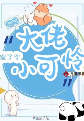 快穿大佬捡了个小可怜在线阅读