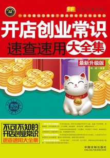 開店創(chuàng)業(yè)常識速查速用大全集:案例應(yīng)用版(最新升級版)