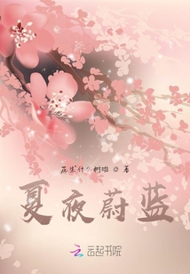 夏夜蔚藍