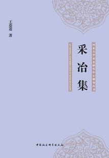 采冶集