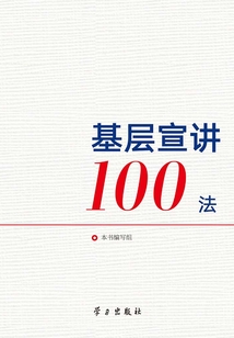 基層宣講100法