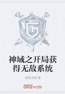 神域之開局獲得無敵系統