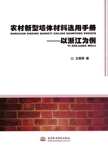 農村新型墻體材料選用手冊:以浙江為例