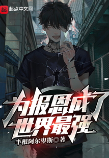 為報恩成了世界最強