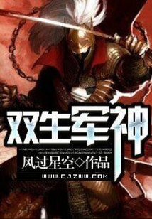 雙生軍神