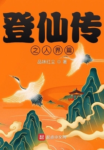 登仙傳之人界篇