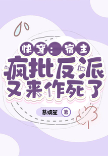 快穿：宿主，瘋批反派又來作死了