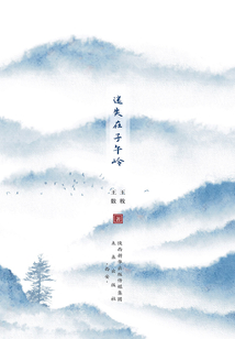 迷失在子午嶺