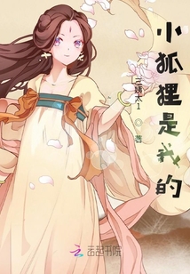 小狐貍是我的