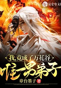 我，竟成了萬花谷唯一男弟子