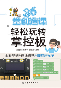 36堂創(chuàng)造課輕松玩轉掌控板