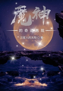 魔神的奇跡再現