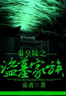 秦皇陵之盜墓家族