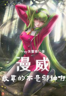 漫威：我真的不是邪神啊！在线阅读