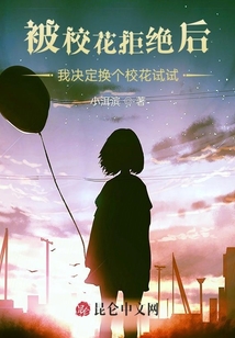 被校花拒絕后我決定換個校花試試