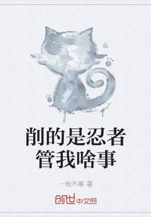 削的是忍者管我啥事