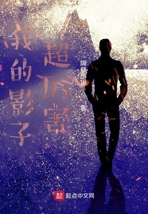 我的影子超厲害
