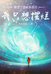 綁定了游戲系統后我只想擺爛