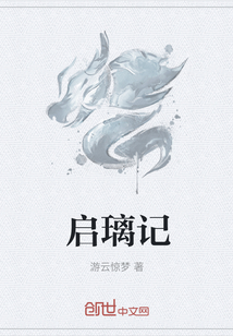 啟璃記