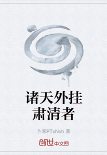 諸天外掛肅清者