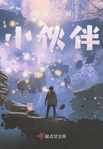 我有一群小伙伴