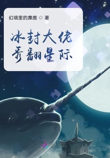 冰封大佬秀翻星際