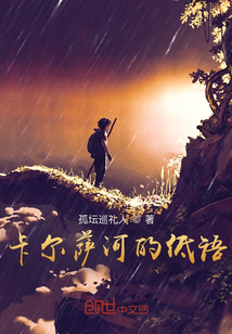 卡爾薩河的低語