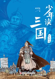 少年读三国·东吴鲸波