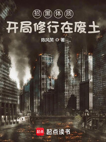 招黑体质开局修行在废土（曲涧磊）在线阅读