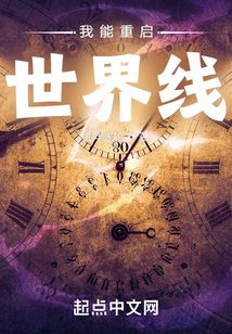 我能重啟世界線