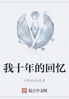 我十年的回忆在线阅读