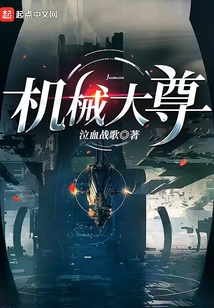 机械大尊