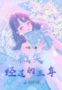 微笑經過的三年