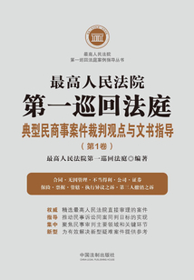 最高人民法院第一巡回法庭典型民商事案件裁判觀點與文書指導(第1卷)