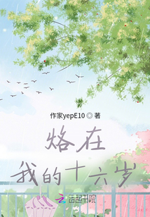 烙在我的十六歲