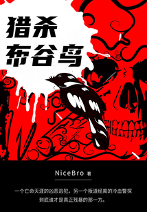 獵殺布谷鳥