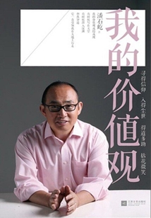 潘石屹:我的價值觀