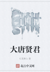 大唐賢君