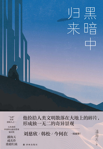 黑暗中歸來