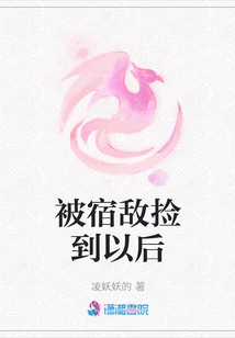被宿敵撿到以后