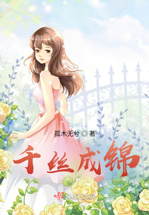 千絲成錦